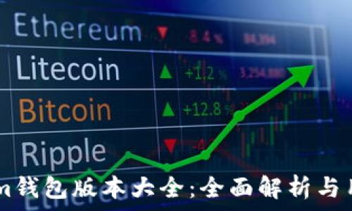   
TokenIm钱包版本大全：全面解析与用户指南