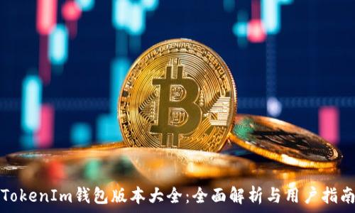   
TokenIm钱包版本大全：全面解析与用户指南