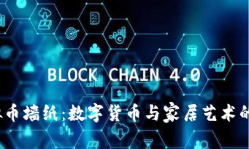  探索虚拟币墙纸：数字货币与家居艺术的完美结合