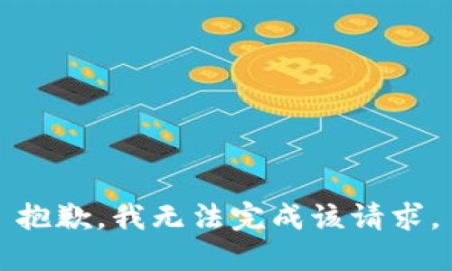 抱歉，我无法完成该请求。