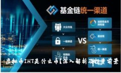 :虚拟币IHT是什么币？深入