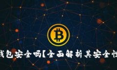 Tokenim钱包安全吗？全面解