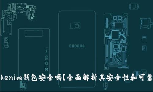 Tokenim钱包安全吗？全面解析其安全性和可靠性