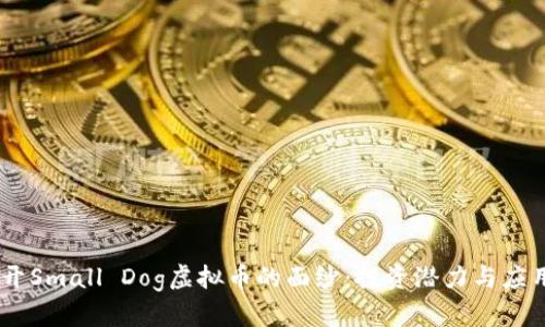 biasoti揭开Small Dog虚拟币的面纱：投资潜力与应用前景分析