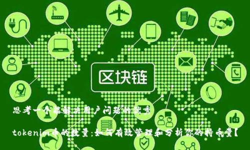 思考一个能解决用户问题的优秀

tokenim币的数量：如何有效管理和分析你的持币量？