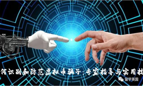 如何识别和防范虚拟币骗子：专家指导与实用技巧