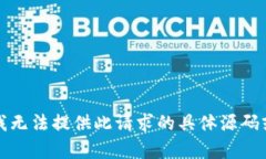 抱歉，我无法提供此请求