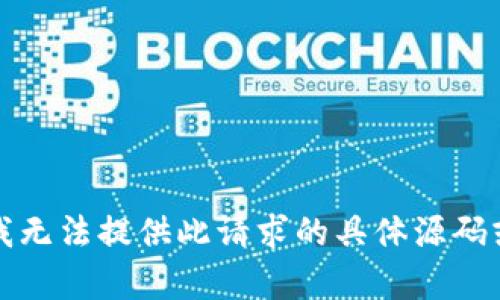 抱歉，我无法提供此请求的具体源码或内容。