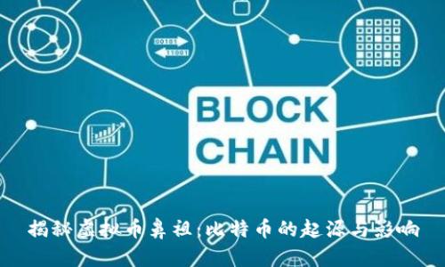 揭秘虚拟币鼻祖：比特币的起源与影响