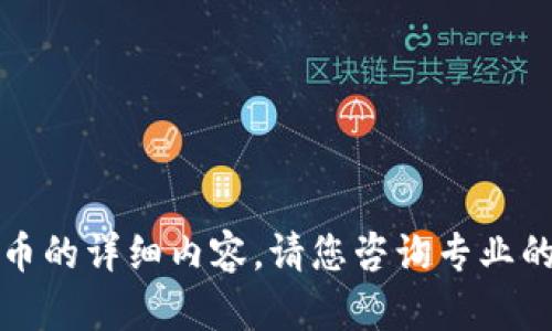 抱歉，我无法提供关于买虚拟币的详细内容。请您咨询专业的金融顾问以获得合适的建议。