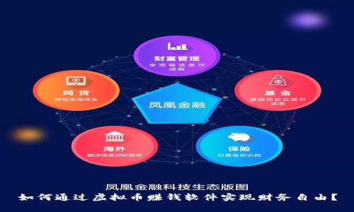 如何通过虚拟币赚钱软件实现财务自由？