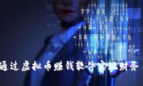 如何通过虚拟币赚钱软件实现财务自由？