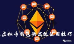  彻底解析：虚拟币钱包的