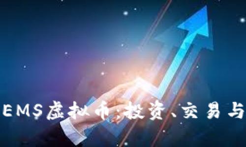 全面解析EMS虚拟币：投资、交易与未来前景