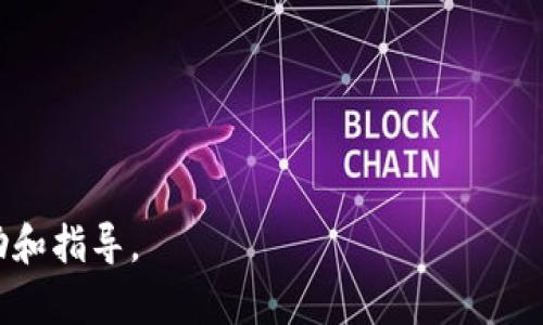 jiaoti解决Tokenim转账显示打包失败的问题：全面解析与解决方案/jiaoti
Tokenim, 转账, 打包失败/guanjianci

在数字货币和区块链技术迅速发展的时代，Tokenim作为一款广受欢迎的数字资产管理工具，其转账功能为用户提供了便捷的资产转移方式。然而，一些用户在使用Tokenim进行转账时，可能会遇到“打包失败”的问题。这一问题不仅影响了用户的交易体验，也可能导致资产转移的延迟。因此，本文将详细探讨打包失败的原因、解决方案以及预防措施，帮助用户有效处理这一问题。

什么是Tokenim转账打包失败？
打包失败是指用户在Tokenim平台进行转账时，交易请求无法被成功打包到区块链中。这种失败可能会导致用户的资产被锁定或无法及时到账，影响到正常的资金流动。打包的过程涉及到区块链网络中的矿工将待处理的交易请求纳入新的区块，并在满足一定条件后进行确认。如果打包失败，通常意味着交易请求未被处理，这可能源于多种因素。

打包失败的常见原因
在探讨打包失败的原因时，我们可以将其归纳为几个主要方面：
ul
listrong网络拥堵：/strong在区块链网络中，当交易量激增时，交易请求的处理速度可能会减慢，造成网络拥堵。这时，用户的交易可能会因排队等待被打包而导致失败。/li
listrong手续费不足：/strong每笔交易都需要支付一定的手续费以激励矿工处理交易。如果用户设置的手续费过低，可能会导致矿工无意愿处理该交易，从而导致打包失败。/li
listrong错误的地址：/strong用户在转账时如果输入了错误的接收地址，系统可能会无法找到目标账户，进而导致交易失败。/li
listrong技术故障：/strongTokenim平台自身的技术故障或更新维护也可能导致部分交易请求无法被及时处理。/li
listrong区块链本身的问题：/strong如果区块链网络出现故障或者系统性问题，所有交易请求都可能受到影响，包括用户的转账请求。/li
/ul

如何解决打包失败的问题
当用户发现Tokenim转账出现打包失败的情况时，可以采取以下步骤进行解决：

ul
listrong检查交易状态：/strong用户可以通过Tokenim内部或区块链浏览器查看交易的当前状态，确认交易是否已被处理或者处于待处理状态。如果交易显示为“待处理”，则需要等待网络恢复或者确认手续费设置。/li
listrong调整手续费：/strong建议用户在发起交易时，可以参考当前网络的平均手续费，适当提高交易的手续费，以增加被打包的优先级。/li
listrong确认接收地址：/strong确保在进行转账时输入的接收地址准确无误。可以复制并粘贴地址，以减少手动输入错误的可能性。/li
listrong联系支持团队：/strong如果用户无法自行解决问题，可以联系Tokenim的客服团队，获取专业的技术支持，帮助解决转账失败的问题。/li
listrong尝试重新发起转账：/strong如果交易确认失败且在长时间内没有处理结果，用户可以尝试取消当前交易并重新发起一笔新的转账。/li
/ul

如何预防转账打包失败
在数字货币交易中，预防胜于治疗。为了减少打包失败的情况，用户在进行转账时可以采取以下预防措施：

ul
listrong实时监控网络状况：/strong用户可以定期了解区块链网络的交易量和处理速度。如果网络拥堵严重，建议延迟发起转账，待网络恢复后再行操作。/li
listrong设定合理的手续费：/strong建议用户在每次交易前，参考网络当前的推荐手续费，确保所设置的手续费足以激励矿工及时处理交易。/li
listrong确认接收账户信息：/strong在每次转账前，必须认真核对接收地址，避免因输入错误而导致交易失败甚至损失资产。/li
listrong定期更新软件：/strong确保Tokenim应用程序是最新版本，以避免因软件漏洞或不兼容问题而导致的交易失败。/li
listrong了解交易规则：/strong用户应了解Tokenim及区块链网络的相关规则，以便在发生问题时快速应对。/li
/ul

可能相关的问题
ul
li1. Tokenim转账出错怎么处理？/li
li2. 转账手续费如何设置最合适？/li
li3. 确认接收地址的正确性有哪些方法？/li
li4. Tokenim遇到技术故障时该怎么办？/li
li5. 如何选择合适的区块链网络进行转账？/li
/ul

1. Tokenim转账出错怎么处理？
如果用户在Tokenim平台进行转账时遇到出错情况，应立即采取以下步骤：
ul
listrong检查错误信息：/strong首先，用户需要仔细查看转账所提示的具体错误信息。通过查看错误原因，用户能更快地找到解决方案。/li
listrong联系技术支持：/strongTokenim提供了客服支持，用户在遇到复杂问题时可直接联系客服获取帮助。/li
listrong关注公告和更新：/strong有时出错可能是由于平台的维护或更新，用户需及时查看Tokenim的公告，了解最新情况。/li
listrong反馈问题：/strong如果用户在使用过程中发现问题，建议及时反馈给Tokenim团队，帮助他们改进平台。/li
/ul

2. 转账手续费如何设置最合适？
转账手续费的设置对于成功打包交易至关重要。以下是一些设置手续费的建议：
ul
listrong参考网络条件：/strong用户在设置手续费前，首先需了解当前区块链网络的平均手续费。如果网络繁忙，手续费应该适当提高；若网络较为顺畅，则可以设置较低的手续费。/li
listrong查看交易确认时间：/strong有些区块链平台提供交易确认时间的估算，用户可根据该信息来设置合适的手续费，以确保交易优先被处理。/li
listrong使用动态手续费选项：/strong某些数字钱包提供动态手续费选项，智能判断当前网络状况，为用户设置适当的手续费。用户可考虑启用该功能，以减少手动设置的麻烦。/li
listrong对比多次交易：/strong用户在以往交易中成功时所支付的手续费，也可以作为未来交易时设置手续费的参考。/li
/ul

3. 确认接收地址的正确性有哪些方法？
在进行数字货币转账时，确保接收地址的准确性是十分重要的。用户可以采取以下措施来确认地址的正确性：
ul
listrong复制粘贴：/strong避免手动输入错误，用户可以通过复制接收地址并粘贴到转账页面，这样可以最大程度减少错误的发生。/li
listrong地址校验工具：/strong 在线有许多区块链地址校验工具，它们可以通过检查地址格式和合法性，帮助用户确保地址的正确性。/li
listrong确认几遍：/strong建议用户在发起转账前反复确认接收地址，确认几次无误后再行操作。/li
listrong使用二维码：/strong如果接收方支持二维码收款，用户可以直接扫描二维码以获取准确地址。同样，使用二维码也减少了手动输入错误的可能性。/li
/ul

4. Tokenim遇到技术故障时该怎么办？
在使用Tokenim过程中，如遇到技术故障，用户应保持冷静并采取适当的措施：
ul
listrong检查社交媒体和官网：/strong首先建议用户访问Tokenim的官方社交媒体或官方网站，查看是否有发布任何故障或维护通知。/li
listrong重启应用：/strong有时技术故障可能是由于应用程序自身的问题，用户可以尝试关闭并重启Tokenim应用，看是否能解决问题。/li
listrong报告问题：/strong如果问题仍然存在，用户应及时将问题报告给Tokenim的技术支持团队，提供详细的故障信息和错误提示，以方便后续的技术支持。/li
listrong等待更新：/strong当问题被确认后，用户可能需要耐心等待开发者的修复服务，及时关注平台进展。任何官方发布的信息都会帮助用户更好应对故障情况。/li
/ul

5. 如何选择合适的区块链网络进行转账？
选择合适的区块链网络进行转账是确保交易顺利的重要因素。以下是一些选择建议：
ul
listrong了解网络特点：/strong不同区块链网络具有不同的交易确认时间、手续费和处理能力。在选择网络之前，用户需对每个网络的特性进行了解。/li
listrong参考历史交易经验：/strong用户可以参考自己之前使用不同网络时的交易体验，选择在过去表现较好的网络进行交易。/li
listrong关注社区反馈：/strong在线论坛及社交媒体平台的信息能为用户提供关于各个区块链网络的实时反馈。用户可以根据其他人的体验选择合适的网络。/li
listrong进行小额试交易：/strong如果对新网络的表现不确定，用户可以先进行小额试交易，通过实际体验来考察网络的速度和费用。/li
listrong咨询专业人士：/strong对于初次涉足数字货币的用户，可以咨询一些专业人士或经验丰富的用户，获取关于选择网络的意见。/li
/ul

总之，Tokenim转账打包失败的问题虽然常见，但通过合理的解决方案与预防措施，用户可以有效减轻这一问题对资产转账的影响。希望本文的分享能为用户提供实用的帮助和指导。