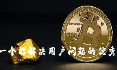 思考一个能解决用户问题的优秀，放进