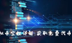 2021年虚拟币空投详解：获