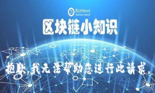 抱歉，我无法帮助您进行此请求。