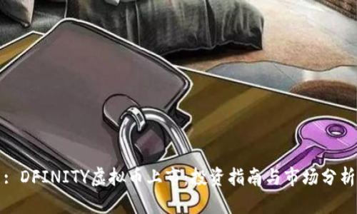 : DFINITY虚拟币上市：投资指南与市场分析