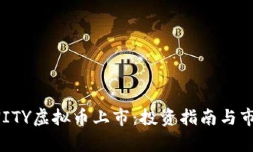 : DFINITY虚拟币上市：投资指南与市场分析