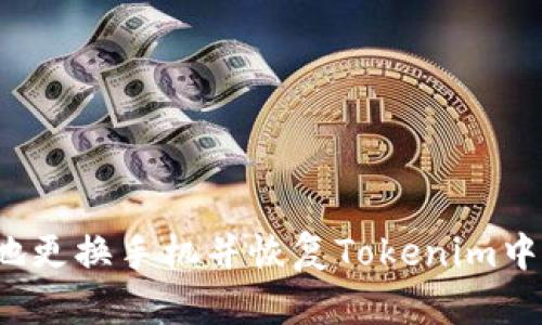 如何安全地更换手机并恢复Tokenim中的虚拟币？