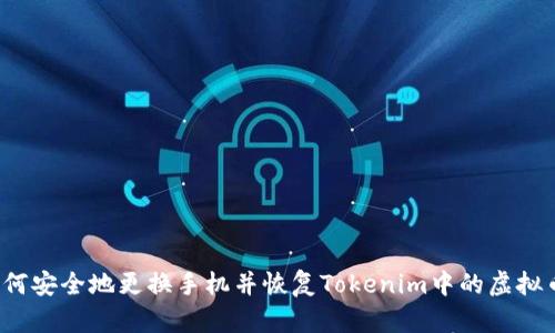 如何安全地更换手机并恢复Tokenim中的虚拟币？