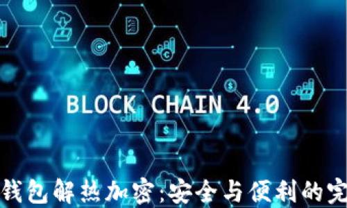 
虚拟币钱包解热加密：安全与便利的完美结合