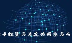 如何避免因虚拟币投资与