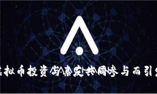 如何避免因虚拟币投资与亲友共同参与而引发的法律风险