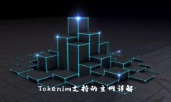 Tokenim支持的主网详解