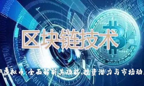 TF虚拟币：全面解析其功能、投资潜力与市场动态