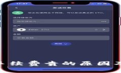 Tokenim转账手续费贵的原因