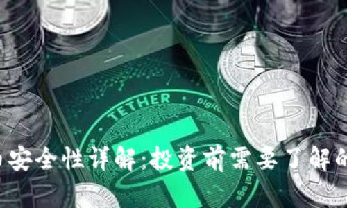 K宝虚拟币安全性详解：投资前需要了解的关键问题