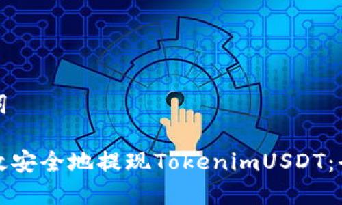 和关键词

如何高效安全地提现TokenimUSDT：全面指南