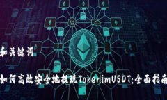 和关键词如何高效安全地