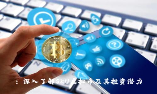 : 深入了解SKU虚拟币及其投资潜力