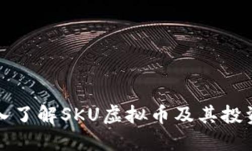: 深入了解SKU虚拟币及其投资潜力