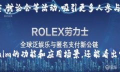   了解TP和Tokenim：区块链技