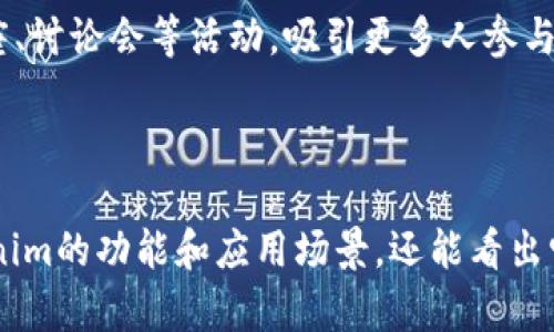   了解TP和Tokenim：区块链技术的未来趋势 / 

 guanjianci TP, Tokenim, 区块链技术 /guanjianci 

# 了解TP和Tokenim：区块链技术的未来趋势

区块链技术在近年来取得了迅猛的发展，它正在改变许多行业的运作方式。在这个背景下，TP（Token Protocol）和Tokenim作为两种不同的数字资产和协议，也在吸引越来越多的关注。本文将深入探讨TP和Tokenim的概念、特点、应用场景以及它们在区块链技术中的重要性。

## TP（Token Protocol）的概述

TP，即Token Protocol，是一种基于区块链技术的数字资产协议。它旨在为用户提供安全、高效的数字资产管理和交易服务。TP采用智能合约的方式，允许用户轻松创建、管理和交易其数字资产。

### TP的主要功能

TP的主要功能包括：

1. **资产创建**：用户可以通过TP协议创建各种类型的数字资产，包括代币、数字证书等。
   
2. **资产管理**：TP提供了一个用户友好的界面，用户可以方便地管理他们的数字资产，无需了解复杂的区块链技术。

3. **安全交易**：TP利用区块链的去中心化特性，确保交易的安全性和透明性。

4. **智能合约**：TP支持智能合约，允许开发者创建复杂的交易规则和逻辑，进一步扩展TP的应用场景。

### TP的应用场景 

TP可以广泛应用于以下几种场景：

1. **金融行业**：TP可用于创建各种金融产品，包括资产证券化、债券和股权等。

2. **数字内容**：在数字内容流通领域，TP可以帮助创作者保护其知识产权，管理版权问题。

3. **供应链管理**：TP可以追踪产品的来源和流向，提升供应链的透明度和效率。

## Tokenim的概述

Tokenim是另一种基于区块链技术的数字资产管理平台。与TP相比，Tokenim更多地关注于用户与区块链网络之间的交互。

### Tokenim的主要功能

Tokenim的主要功能包括：

1. **用户界面**：Tokenim提供了的用户界面，让用户能够轻松的进行数字资产的购买和交易。

2. **跨链互动**：Tokenim支持不同区块链之间的资产互换，提高了不同生态系统之间的兼容性。

3. **社交功能**：Tokenim引入了社交互动功能，用户可以在平台上建立社交关系，分享投资策略和交易信息。

### Tokenim的应用场景 

Tokenim的应用场景主要包括：

1. **个人投资**：Tokenim为个人投资者提供了一个简单易用的平台，让他们能够轻松参与到区块链投资中。

2. **社区治理**：Tokenim可以为去中心化自治组织（DAO）提供支持，帮助其进行投票和治理。

3. **教育培训**：通过Tokenim，用户可以参加各种关于区块链的在线课程和培训，提升自己的区块链知识和技能。

## TP和Tokenim的比较

TP和Tokenim虽然都是基于区块链技术的数字资产管理平台，但它们在设计理念和功能上存在差异。

### 功能对比

- TP更注重资产的创建和管理，适合需要复杂资产管理的用户。
- Tokenim则更注重用户体验和社区互动，适合个人用户和投资者。

### 安全性对比

- TP由于采用了智能合约的方式，在资产安全性上有更高的保证。
- Tokenim则在用户交互和社区治理方面提供了额外的保护和支持。

## 结论

TP和Tokenim作为区块链技术的两个重要组成部分，正在不断推动数字资产的普及和应用。两者各具优势，未来将会在不同的领域发光发热。在区块链的未来发展中，无论是TP还是Tokenim，都将成为不可或缺的力量，推动金融科技和数字经济的创新与发展。

---

在深入讨论TP和Tokenim的背景和功能之后，我们思考了几个与它们相关的问题，以下将分别进行详细的解答。

1. TP和Tokenim在技术实现上有什么区别？

TP和Tokenim在技术实现上有着明显的区别。TP的核心在于提供一个安全、可扩展的数字资产管理环境。它的技术基础在于智能合约，允许用户创建和管理各类数字资产，包括代币的生成和交易规则的设定。智能合约的引入使得TP能在去中心化的环境下执行复杂的逻辑，确保了交易的透明性和安全性。

与此同时，Tokenim则更加强调用户体验和社交互动。Tokenim的技术实现关注点在于如何让非技术用户也能顺利参与到区块链金融中。它的用户界面设计简洁，功能模块明晰，方便用户进行资产交易。此外，Tokenim采用API技术，能够支持跨链交易，使用户在不同区块链之间转移资产更加便捷。

总的来说，TP和Tokenim的技术实现各有侧重，TP专注于数字资产的管理和安全，而Tokenim则关注于用户交互和跨链交易的简化，导致了它们的用户群体和应用场景的不同。

2. 用户如何选择适合自己的协议？

在众多区块链协议中，用户选择合适的协议是一个重要且复杂的决策。首先，用户需要考虑自己的需求。例如，如果用户主要关注数字资产的创建与管理，TP可能是一个更合适的选择。TP的智能合约特性适合那些需要定制化资产管理的投资人。

相对而言，如果用户希望轻松参与数字资产的交易，且不希望深入技术细节，那么Tokenim可能更符合他们的期望。Tokenim的用户界面友好，社交互动功能让用户能够方便地与其他交易者进行沟通和互动。

其次，用户还需要考虑安全性和社区支持。TP在安全性方面表现优秀，适合那些对资产安全性要求极高的用户。而Tokenim则提供了更强大的社区支持，适合希望与其他用户交流投资策略的用户。

最后，用户应根据自身的技术水平和经验来进行选择。如果用户本身具备一定的技术知识，可能会偏向TP这样的协议，以便更好地理解和管理自己的数字资产。而对于技术新手，Tokenim这样的协议可能更适合其使用习惯。

3. TP和Tokenim的市场前景如何？

TP和Tokenim的市场前景都非常广阔，主要体现在几个方面。首先，随着区块链技术的发展，各类数字资产的需求不断增加。TP作为一个数字资产管理协议，能够满足用户对资产创建和管理的需求，因此在金融行业和数字内容领域有着巨大的市场潜力。

其次，Tokenim的市场前景同样可观。随着个人投资者对区块链技术的关注不断增强，Tokenim作为一个社交化的投资平台，将能够吸引更多的用户。它的跨链交易功能，将帮助用户打破区块链之间的界限，拓展数字资产的流动性。

最后，随着去中心化金融（DeFi）的快速发展，TP和Tokenim都可能成为重要的服务提供商。用户对安全性、透明性和便利性的重视越发提高，TP和Tokenim这样的协议将因其各自的优势而获得广泛的应用和支持。预计未来几年，TP和Tokenim将会在区块链生态系统中占据重要位置，推动整个行业的发展与创新。

4. TP和Tokenim在实际应用中遇到的挑战是什么？

虽然TP和Tokenim的前景光明，但在实际应用中仍面临诸多挑战。首先是技术挑战。TP虽然利用智能合约实现了资产的管理和交易，但智能合约本身的复杂性使其存在安全漏洞的风险，尤其是在合约编写不当的情况下。而Tokenim虽然关注用户体验，但在跨链交易方面的技术实现仍需解决各个链之间的兼容性问题。

其次是市场挑战。尽管区块链技术正在逐渐被更多企业和用户接受，但依然有部分人对其持怀疑态度，认为区块链技术并不成熟。TP和Tokenim需要通过不断的教育和推广来提高市场认知度，吸引更多用户参与。

此外，法律法规的变化也是一个挑战。各国对区块链和数字资产的监管政策不同，TP和Tokenim需时刻关注相关法律法规的变化，及时调整自身的合规策略以适应市场环境。

最后，竞争压力也是需要考虑的因素。随着区块链行业的逐渐发展，越来越多的竞争者进入市场，TP和Tokenim需要不断创新，保持自己的竞争优势，以应对来自其他区块链协议和平台的挑战。

5. TP和Tokenim如何促进区块链技术的普及？

TP和Tokenim在各自的领域都在通过不同方式促进区块链技术的普及。TP通过提供便捷的数字资产管理工具，使得更多用户能够理解和使用区块链技术。用户可以通过创建和管理代币，逐渐熟悉数字资产的概念，进而对区块链整体有更深入的理解。

同时，Tokenim则通过社交化的投资平台，降低了用户参与区块链投资的门槛。它的用户界面简单易懂，使那些对技术不熟悉的用户也能轻松上手。而且，Tokenim的社交功能鼓励用户之间的交流和分享，可以帮助新手更快地获取信息和经验，从而提升整体的参与度。

在教育方面，TP和Tokenim都在积极提供各种学习资源和培训课程，帮助用户掌握关于区块链的基本知识。例如，Tokenim可能会举办在线讲座、讨论会等活动，吸引更多人参与。此外，TP可以通过开发者社区吸引技术爱好者，增加协议的透明度和活跃度。

通过这些努力，TP和Tokenim正在吸引更多的用户参与到这个新兴的领域中来，推动区块链技术的广泛应用和发展。

在本文中，我们对TP和Tokenim进行了全面的探讨及分析，并回答了一些可能相关的问题。通过这些讨论，我们不仅可以更好地理解TP和Tokenim的功能和应用场景，还能看出它们在未来区块链生态系统中的重要性。