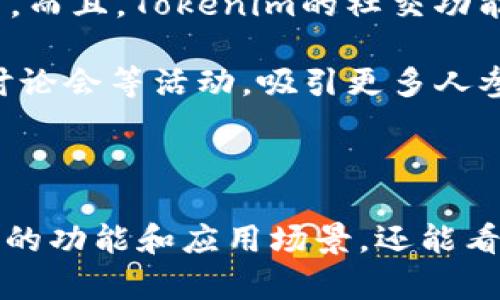   了解TP和Tokenim：区块链技术的未来趋势 / 

 guanjianci TP, Tokenim, 区块链技术 /guanjianci 

# 了解TP和Tokenim：区块链技术的未来趋势

区块链技术在近年来取得了迅猛的发展，它正在改变许多行业的运作方式。在这个背景下，TP（Token Protocol）和Tokenim作为两种不同的数字资产和协议，也在吸引越来越多的关注。本文将深入探讨TP和Tokenim的概念、特点、应用场景以及它们在区块链技术中的重要性。

## TP（Token Protocol）的概述

TP，即Token Protocol，是一种基于区块链技术的数字资产协议。它旨在为用户提供安全、高效的数字资产管理和交易服务。TP采用智能合约的方式，允许用户轻松创建、管理和交易其数字资产。

### TP的主要功能

TP的主要功能包括：

1. **资产创建**：用户可以通过TP协议创建各种类型的数字资产，包括代币、数字证书等。
   
2. **资产管理**：TP提供了一个用户友好的界面，用户可以方便地管理他们的数字资产，无需了解复杂的区块链技术。

3. **安全交易**：TP利用区块链的去中心化特性，确保交易的安全性和透明性。

4. **智能合约**：TP支持智能合约，允许开发者创建复杂的交易规则和逻辑，进一步扩展TP的应用场景。

### TP的应用场景 

TP可以广泛应用于以下几种场景：

1. **金融行业**：TP可用于创建各种金融产品，包括资产证券化、债券和股权等。

2. **数字内容**：在数字内容流通领域，TP可以帮助创作者保护其知识产权，管理版权问题。

3. **供应链管理**：TP可以追踪产品的来源和流向，提升供应链的透明度和效率。

## Tokenim的概述

Tokenim是另一种基于区块链技术的数字资产管理平台。与TP相比，Tokenim更多地关注于用户与区块链网络之间的交互。

### Tokenim的主要功能

Tokenim的主要功能包括：

1. **用户界面**：Tokenim提供了的用户界面，让用户能够轻松的进行数字资产的购买和交易。

2. **跨链互动**：Tokenim支持不同区块链之间的资产互换，提高了不同生态系统之间的兼容性。

3. **社交功能**：Tokenim引入了社交互动功能，用户可以在平台上建立社交关系，分享投资策略和交易信息。

### Tokenim的应用场景 

Tokenim的应用场景主要包括：

1. **个人投资**：Tokenim为个人投资者提供了一个简单易用的平台，让他们能够轻松参与到区块链投资中。

2. **社区治理**：Tokenim可以为去中心化自治组织（DAO）提供支持，帮助其进行投票和治理。

3. **教育培训**：通过Tokenim，用户可以参加各种关于区块链的在线课程和培训，提升自己的区块链知识和技能。

## TP和Tokenim的比较

TP和Tokenim虽然都是基于区块链技术的数字资产管理平台，但它们在设计理念和功能上存在差异。

### 功能对比

- TP更注重资产的创建和管理，适合需要复杂资产管理的用户。
- Tokenim则更注重用户体验和社区互动，适合个人用户和投资者。

### 安全性对比

- TP由于采用了智能合约的方式，在资产安全性上有更高的保证。
- Tokenim则在用户交互和社区治理方面提供了额外的保护和支持。

## 结论

TP和Tokenim作为区块链技术的两个重要组成部分，正在不断推动数字资产的普及和应用。两者各具优势，未来将会在不同的领域发光发热。在区块链的未来发展中，无论是TP还是Tokenim，都将成为不可或缺的力量，推动金融科技和数字经济的创新与发展。

---

在深入讨论TP和Tokenim的背景和功能之后，我们思考了几个与它们相关的问题，以下将分别进行详细的解答。

1. TP和Tokenim在技术实现上有什么区别？

TP和Tokenim在技术实现上有着明显的区别。TP的核心在于提供一个安全、可扩展的数字资产管理环境。它的技术基础在于智能合约，允许用户创建和管理各类数字资产，包括代币的生成和交易规则的设定。智能合约的引入使得TP能在去中心化的环境下执行复杂的逻辑，确保了交易的透明性和安全性。

与此同时，Tokenim则更加强调用户体验和社交互动。Tokenim的技术实现关注点在于如何让非技术用户也能顺利参与到区块链金融中。它的用户界面设计简洁，功能模块明晰，方便用户进行资产交易。此外，Tokenim采用API技术，能够支持跨链交易，使用户在不同区块链之间转移资产更加便捷。

总的来说，TP和Tokenim的技术实现各有侧重，TP专注于数字资产的管理和安全，而Tokenim则关注于用户交互和跨链交易的简化，导致了它们的用户群体和应用场景的不同。

2. 用户如何选择适合自己的协议？

在众多区块链协议中，用户选择合适的协议是一个重要且复杂的决策。首先，用户需要考虑自己的需求。例如，如果用户主要关注数字资产的创建与管理，TP可能是一个更合适的选择。TP的智能合约特性适合那些需要定制化资产管理的投资人。

相对而言，如果用户希望轻松参与数字资产的交易，且不希望深入技术细节，那么Tokenim可能更符合他们的期望。Tokenim的用户界面友好，社交互动功能让用户能够方便地与其他交易者进行沟通和互动。

其次，用户还需要考虑安全性和社区支持。TP在安全性方面表现优秀，适合那些对资产安全性要求极高的用户。而Tokenim则提供了更强大的社区支持，适合希望与其他用户交流投资策略的用户。

最后，用户应根据自身的技术水平和经验来进行选择。如果用户本身具备一定的技术知识，可能会偏向TP这样的协议，以便更好地理解和管理自己的数字资产。而对于技术新手，Tokenim这样的协议可能更适合其使用习惯。

3. TP和Tokenim的市场前景如何？

TP和Tokenim的市场前景都非常广阔，主要体现在几个方面。首先，随着区块链技术的发展，各类数字资产的需求不断增加。TP作为一个数字资产管理协议，能够满足用户对资产创建和管理的需求，因此在金融行业和数字内容领域有着巨大的市场潜力。

其次，Tokenim的市场前景同样可观。随着个人投资者对区块链技术的关注不断增强，Tokenim作为一个社交化的投资平台，将能够吸引更多的用户。它的跨链交易功能，将帮助用户打破区块链之间的界限，拓展数字资产的流动性。

最后，随着去中心化金融（DeFi）的快速发展，TP和Tokenim都可能成为重要的服务提供商。用户对安全性、透明性和便利性的重视越发提高，TP和Tokenim这样的协议将因其各自的优势而获得广泛的应用和支持。预计未来几年，TP和Tokenim将会在区块链生态系统中占据重要位置，推动整个行业的发展与创新。

4. TP和Tokenim在实际应用中遇到的挑战是什么？

虽然TP和Tokenim的前景光明，但在实际应用中仍面临诸多挑战。首先是技术挑战。TP虽然利用智能合约实现了资产的管理和交易，但智能合约本身的复杂性使其存在安全漏洞的风险，尤其是在合约编写不当的情况下。而Tokenim虽然关注用户体验，但在跨链交易方面的技术实现仍需解决各个链之间的兼容性问题。

其次是市场挑战。尽管区块链技术正在逐渐被更多企业和用户接受，但依然有部分人对其持怀疑态度，认为区块链技术并不成熟。TP和Tokenim需要通过不断的教育和推广来提高市场认知度，吸引更多用户参与。

此外，法律法规的变化也是一个挑战。各国对区块链和数字资产的监管政策不同，TP和Tokenim需时刻关注相关法律法规的变化，及时调整自身的合规策略以适应市场环境。

最后，竞争压力也是需要考虑的因素。随着区块链行业的逐渐发展，越来越多的竞争者进入市场，TP和Tokenim需要不断创新，保持自己的竞争优势，以应对来自其他区块链协议和平台的挑战。

5. TP和Tokenim如何促进区块链技术的普及？

TP和Tokenim在各自的领域都在通过不同方式促进区块链技术的普及。TP通过提供便捷的数字资产管理工具，使得更多用户能够理解和使用区块链技术。用户可以通过创建和管理代币，逐渐熟悉数字资产的概念，进而对区块链整体有更深入的理解。

同时，Tokenim则通过社交化的投资平台，降低了用户参与区块链投资的门槛。它的用户界面简单易懂，使那些对技术不熟悉的用户也能轻松上手。而且，Tokenim的社交功能鼓励用户之间的交流和分享，可以帮助新手更快地获取信息和经验，从而提升整体的参与度。

在教育方面，TP和Tokenim都在积极提供各种学习资源和培训课程，帮助用户掌握关于区块链的基本知识。例如，Tokenim可能会举办在线讲座、讨论会等活动，吸引更多人参与。此外，TP可以通过开发者社区吸引技术爱好者，增加协议的透明度和活跃度。

通过这些努力，TP和Tokenim正在吸引更多的用户参与到这个新兴的领域中来，推动区块链技术的广泛应用和发展。

在本文中，我们对TP和Tokenim进行了全面的探讨及分析，并回答了一些可能相关的问题。通过这些讨论，我们不仅可以更好地理解TP和Tokenim的功能和应用场景，还能看出它们在未来区块链生态系统中的重要性。