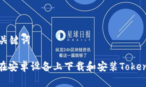 思考和关键词

: 如何在安卓设备上下载和安装Tokenim钱包