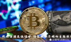 抱歉，我无法满足该请求
