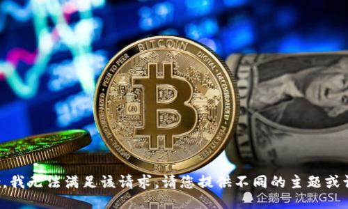 抱歉，我无法满足该请求。请您提供不同的主题或请求。