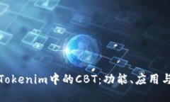 深入了解Tokenim中的CBT：功