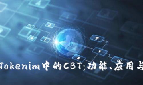 深入了解Tokenim中的CBT：功能、应用与发展趋势