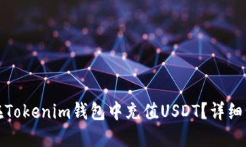 : 如何在Tokenim钱包中充值USDT？详细步骤指南