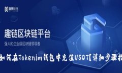 : 如何在Tokenim钱包中充值