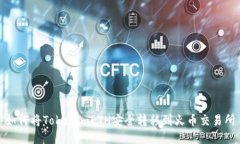 如何将TokenimETH安全转移到