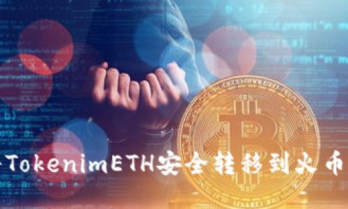 如何将TokenimETH安全转移到火币交易所