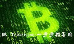 如何轻松提现 Tokenim：一步